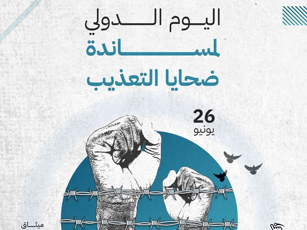 اليوم الدولي للأمم المتحدة لمساندة ضحايا التعذيب الكرامة الإنسانية لا تسقط تحت التعذيب