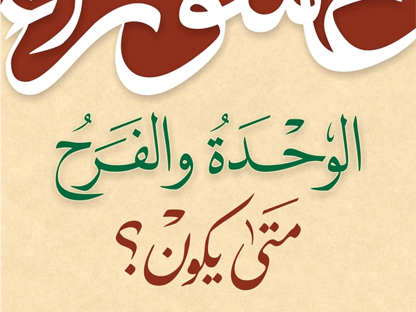 عـاشـوراء الوحدةُ والفَرَح.. متى يكون؟