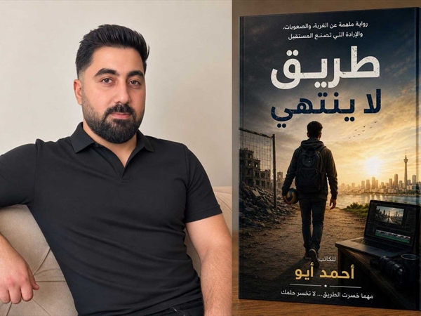 "طريق لا ينتهي"رواية للكاتب أحمد أيو تروي رحلة كفاح وأمل [...]