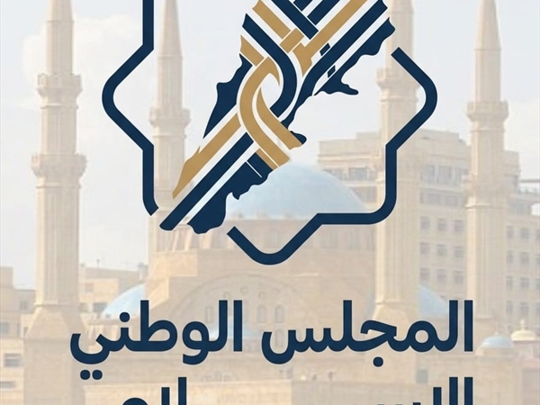 من هو المجلس الوطني الإسلامي في لبنان وما هي أهدافه؟