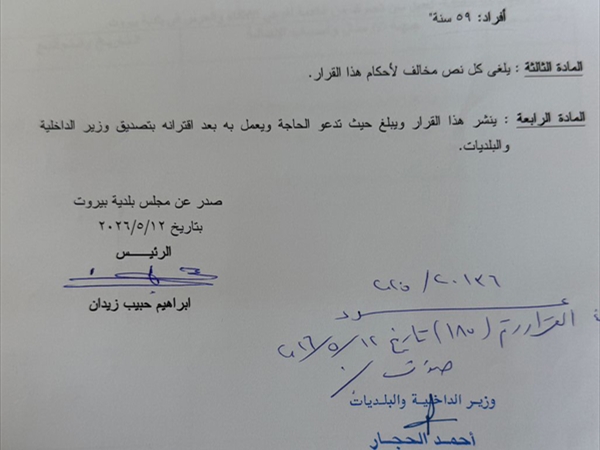 الحجار صدَّق القرار البلدي برفع سن التقاعد لرجال فوج إطفاء [...]