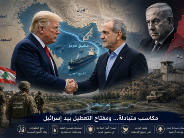 من هرمز إلى الليطاني:  المكاسب متبادلة بين واشنطن وطهران.. أين إسرائيل؟