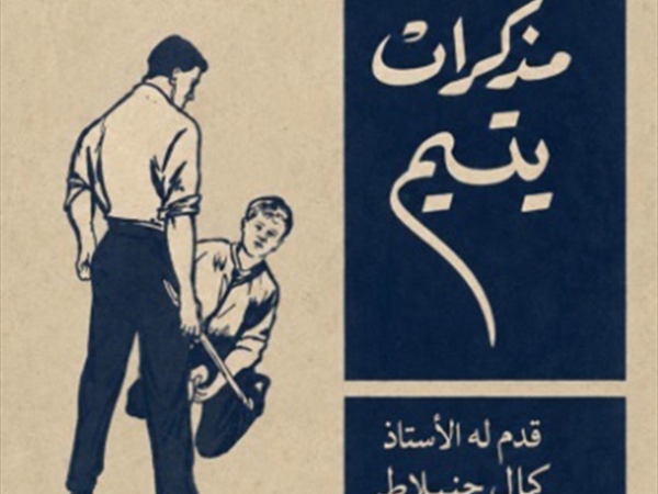 علي حسين خداج: حين يكتب اليتيم ذاكرة الطبقة المنسية في [...]