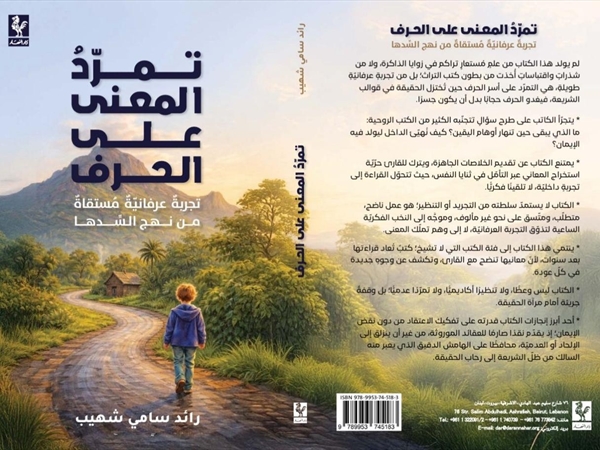 كتاب جديد لرائد سامي شهيّب يفتح الآفاق لمساحةٍ مرنة للحوار [...]