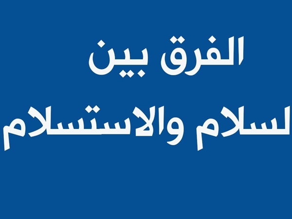 السلام والاستسلام!