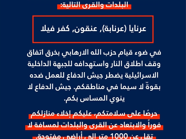 انذار عاجل الى سكان لبنان المتواجدين في البلدات والقرى التالية: [...]