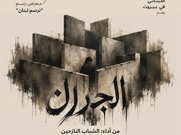 المسرح الوطني اللبناني يقدم مسرحية «الجدران»