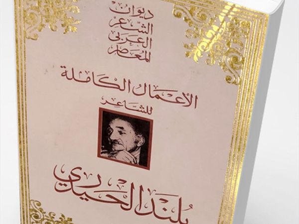 النزوع الفكريّ في شعر بلند الحيدري