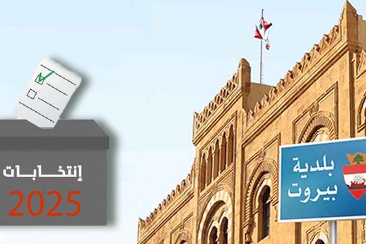 من المسؤول عن غياب المناصفة والتنوُّع في انتخاب المجلس البلدي الجديد لبيروت؟