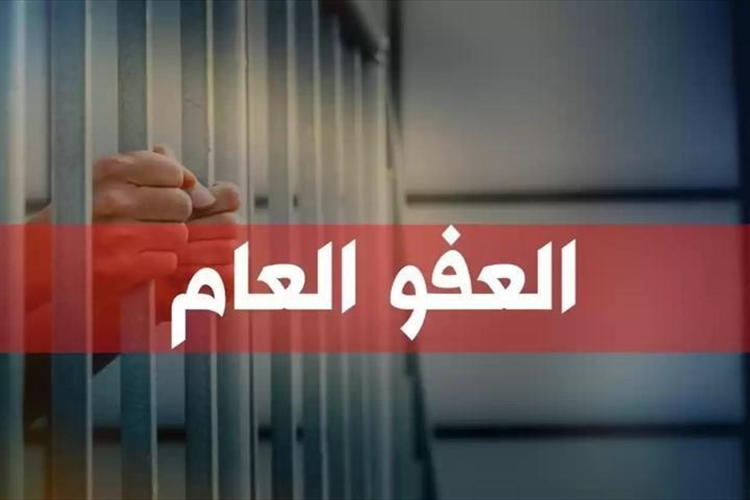 قانون العفو رهن مفاجآت اللحظة الأخيرة؟