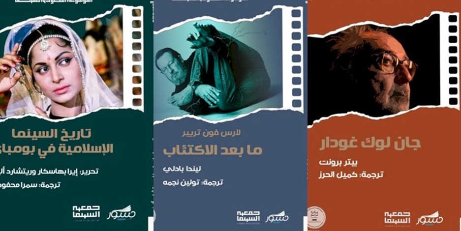 الموسوعة السعودية للسينما تصدر 22 كتاباً مترجماً من الفرنسية والإنكليزية والأسبانية والإيطالية إلى العربية | نجوم الفن | منوعات | جريدة اللواء